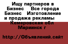 Ищу партнеров в Бизнес  - Все города Бизнес » Изготовление и продажа рекламы   . Кемеровская обл.,Мариинск г.